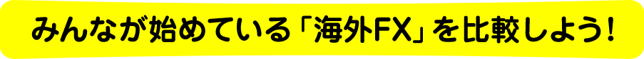 みんなが始めている「海外FX」を比較しよう！