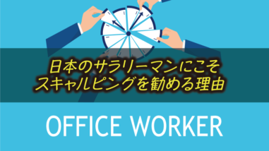 サラリーマンがFXでスキャルピングを選ぶべき理由