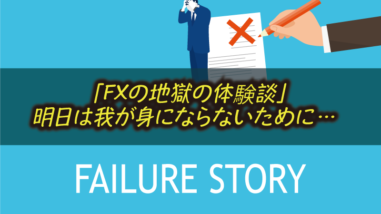 【大損】FXで人生終わった人｜100万円溶かした大損男の体験談