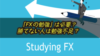 FXに手法はいらない？ なぜFXの勉強が必要なのか