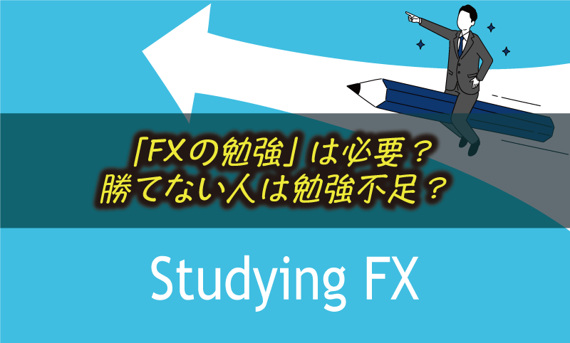 FXに手法はいらない？ なぜFXの勉強が必要なのか