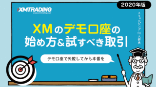 XM デモ口座開設方法&トレード経験すべきこと
