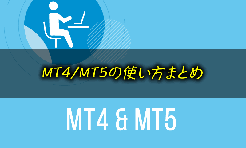 メタトレーダーMT4の使い方＜MT5の違い＞