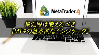 最低限使えるべきMT4のインジケータ