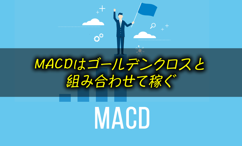 「MACD×ゴールデンクロス」