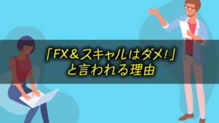 「FXはやめとけ」「特にスキャルはダメ」と言われる理由
