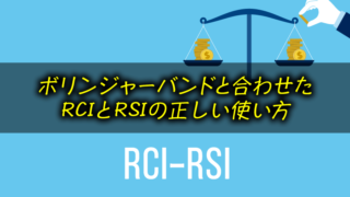 RCIとRSIの違いは? ボリンジャーバンドと組み合わせるべき理由