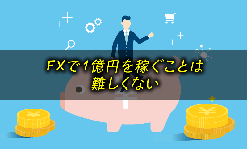 FXで億万長者 は難しくない