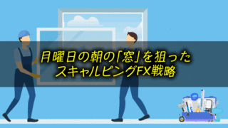 窓開け&窓埋めFXトレードの戦略とは