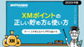XMポイントの貯め方と使い方の完全ガイド
