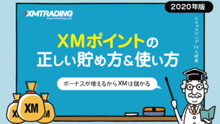 XMポイントの正しい貯め方