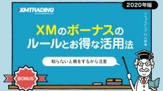 XMのボーナスのルールとお得な活用法
