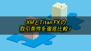XMとタイタンFXを比較＜スプレッド・約定力など＞