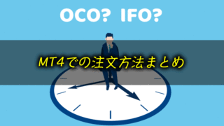 MT4での指値・逆指値・OCO・IFO注文の方法まとめ