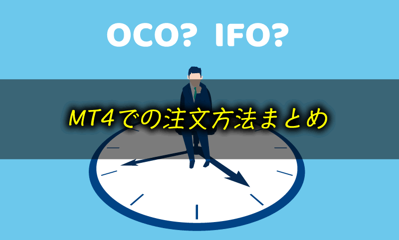 XMのMeta Trader 4での取引方法｜指値・逆指値・OCO・IFO