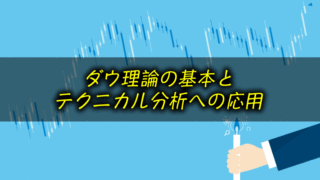 ダウ理論の基本とテクニカル分析への応用