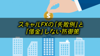 スキャルピングで失敗する9つの理由<借金に注意>