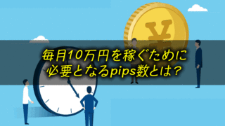 FXで毎月10万円を稼ぐために必要なpips数