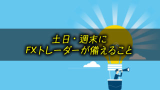 土日・週末にFXトレーダーが備えること