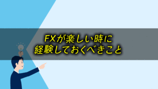 FXが楽しいと思える時期に経験すべきこと