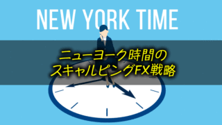 ニューヨーク時間(NY時間)のスキャルFX戦略