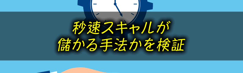秒スキャは本当に儲かるのか？