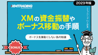 XMポイントを移動する手順<ボーナスを集中>