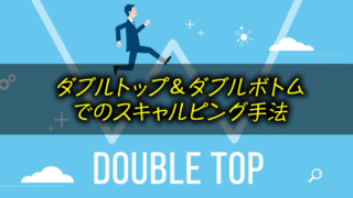 ダブルトップ&ダブルボトムでのスキャルピングFX