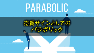 売買サインとしてのパラボリックのFX手法