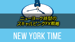 ニューヨーク時間（NY時間）のスキャルFX戦略