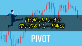 FXのピボットとは?使い方&トレード手法