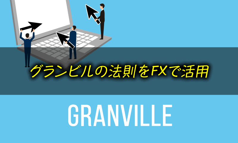 グランビルの法則とは＜FX＆スキャルでの活用＞