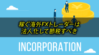 海外FXで節税するなら「法人」を作ろう