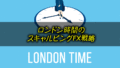 ロンドン時間のFX＆スキャルピング手法