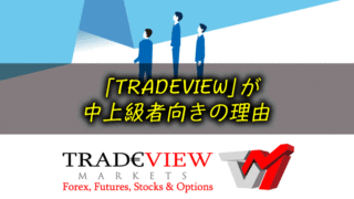 Tradeviewがおすすめの海外FX業者である理由＜XMと比較検証＞