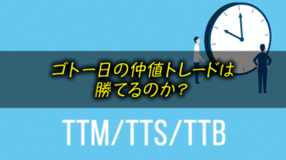 ゴトー日の仲値トレードは勝てるのか?