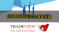 Tradeview（トレードビュー）の入金＆出金＜2020年最新版＞