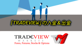 Tradeview（トレードビュー）の入金＆出金＜2020年最新版＞