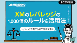 XMレバレッジ1,000倍FX必勝法|スキャルピングはハイレバが必須
