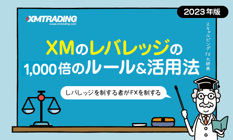 XMレバレッジ1,000倍FX必勝法|スキャルピングはハイレバが必須