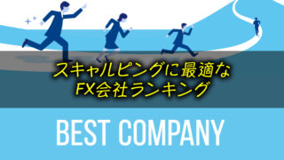 スキャルピングに最適なFX会社とは