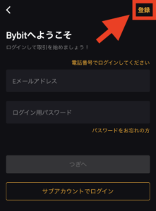 Bybitスマホアプリでアカウント登録