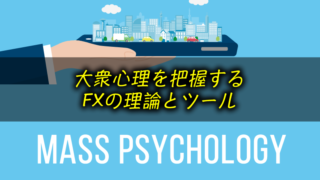 FX相場の大衆心理を把握する理論＆インジケーター