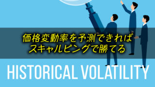 FXのヒストリカルボラティリティとは？見方&使い方や計算式を解説