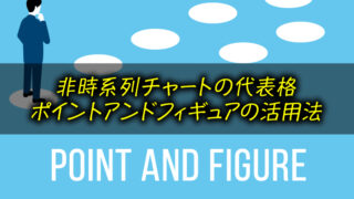 ポイントアンドフィギュア(P&F)とは？中上級者向けのチャートをご紹介