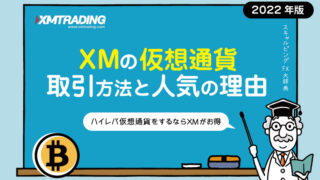 XMの仮想通貨FXやビットコイン取引まとめ