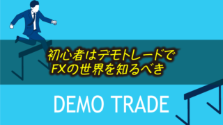 デモトレードは意味ない？本番前に体験すべきFXの練習とは