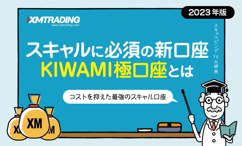 XMのKIWAMI極口座＜スキャルパーは開設必須＞