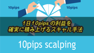 ドル円で1日10pipsの利益を上げるスキャルピング手法