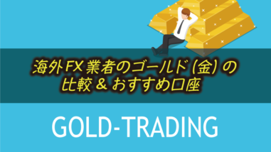 ゴールド取引におすすめの海外FX口座5選